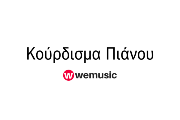 κουρδισμα πιάνου και χορδιστες